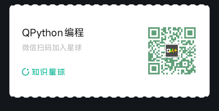 QPython知识星球